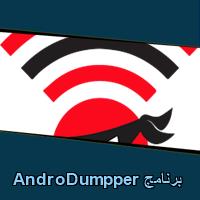 تحميل برنامج AndroDumpper للاندرويد للايفون للكمبيوتر