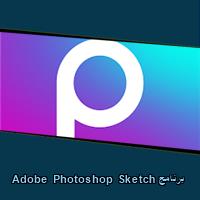 تحميل برنامج Adobe Photoshop Sketch للاندرويد للكمبيوتر