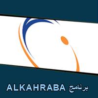 تحميل برنامج ALKAHRABA للاندرويد للايفون للكمبيوتر