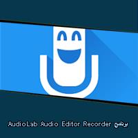 تحميل برنامج AudioLab Audio Editor Recorder للاندرويد للايفون للكمبيوتر