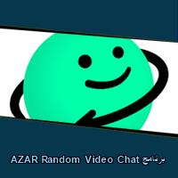 تحميل برنامج AZAR Random Video Chat للاندرويد للايفون للكمبيوتر