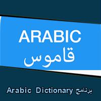 تحميل برنامج Arabic Dictionary للاندرويد للايفون للكمبيوتر
