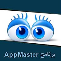 تحميل برنامج AppMaster للاندرويد للايفون للكمبيوتر