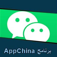 تحميل برنامج AppChina للاندرويد للايفون للكمبيوتر