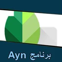 تحميل برنامج Ayn للاندرويد للايفون للكمبيوتر