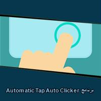 تحميل برنامج Automatic Tap Auto Clicker للاندرويد للايفون للكمبيوتر