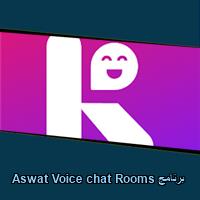 تحميل برنامج Aswat Voice chat Rooms للاندرويد للايفون للكمبيوتر