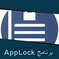 تحميل برنامج AppLock للاندرويد للايفون للكمبيوتر