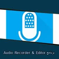تحميل برنامج Audio Recorder & Editor للاندرويد للايفون للكمبيوتر