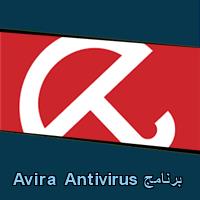 تحميل برنامج Avira Antivirus للاندرويد للايفون للكمبيوتر