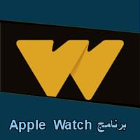 تحميل برنامج Apple Watch للاندرويد للايفون للكمبيوتر