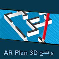 تحميل برنامج AR Plan 3D للاندرويد للايفون للكمبيوتر
