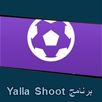 تحميل برنامج Yalla Shoot للاندرويد للايفون للكمبيوتر