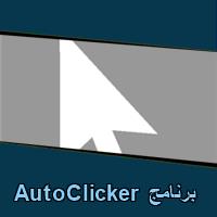 تحميل برنامج AutoClicker للاندرويد للايفون للكمبيوتر