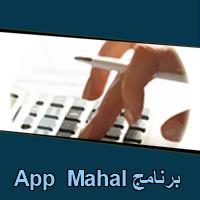 تحميل برنامج App Mahal للاندرويد للايفون للكمبيوتر