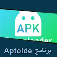 تحميل برنامج Aptoide للاندرويد للايفون للكمبيوتر
