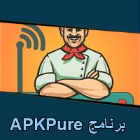تحميل برنامج APKPure للاندرويد للايفون للكمبيوتر