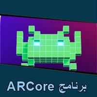 تحميل برنامج ARCore للاندرويد للكمبيوتر