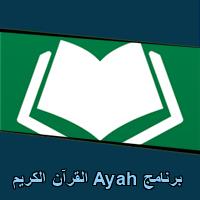 تحميل برنامج Ayah القرآن الكريم للاندرويد للايفون للكمبيوتر