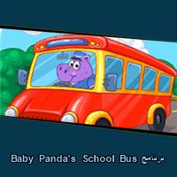 تحميل برنامج Baby Panda’s School Bus للاندرويد للايفون للكمبيوتر
