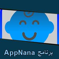 تحميل برنامج AppNana للاندرويد للايفون للكمبيوتر