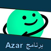 تحميل برنامج Azar للاندرويد للايفون للكمبيوتر