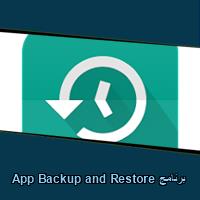 تحميل برنامج App Backup and Restore للاندرويد للايفون للكمبيوتر