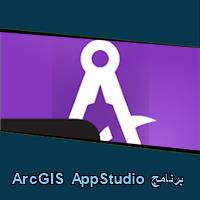 تحميل برنامج ArcGIS AppStudio للاندرويد للايفون للكمبيوتر