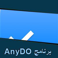 تحميل برنامج AnyDO للاندرويد للايفون للكمبيوتر