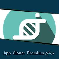 تحميل برنامج App Cloner Premium للاندرويد للايفون للكمبيوتر