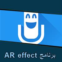تحميل برنامج AR effect للاندرويد للايفون للكمبيوتر