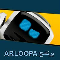 تحميل برنامج ARLOOPA للاندرويد للايفون للكمبيوتر