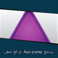 تحميل برنامج Aurasma الواقع المعزز للاندرويد للكمبيوتر