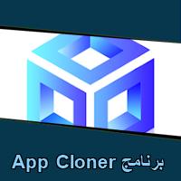 تحميل برنامج App Cloner للاندرويد للايفون للكمبيوتر