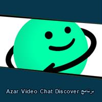 تحميل برنامج Azar Video Chat Discover للاندرويد للايفون للكمبيوتر