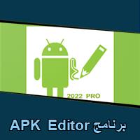 تحميل برنامج APK Editor للاندرويد للايفون للكمبيوتر