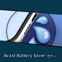 تحميل برنامج Avast Battery Saver للاندرويد للايفون للكمبيوتر