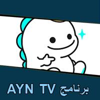 تحميل برنامج AYN TV للاندرويد للايفون للكمبيوتر