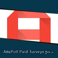 تحميل برنامج AttaPoll Paid Surveys للاندرويد للكمبيوتر