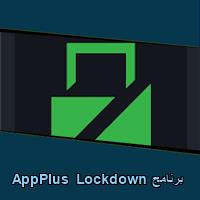 تحميل برنامج AppPlus Lockdown للاندرويد للايفون للكمبيوتر