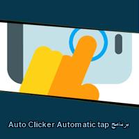 تحميل برنامج Auto Clicker Automatic tap للاندرويد للايفون للكمبيوتر