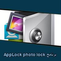 تحميل برنامج AppLock photo lock للاندرويد للايفون للكمبيوتر