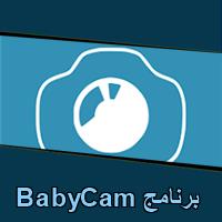 تحميل برنامج BabyCam للاندرويد للايفون للكمبيوتر