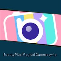تحميل برنامج BeautyPlus Magical Camera للاندرويد للايفون للكمبيوتر