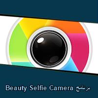 تحميل برنامج Beauty Selfie Camera للاندرويد للايفون للكمبيوتر