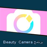 تحميل برنامج Beauty Camera للاندرويد للايفون للكمبيوتر