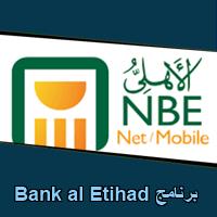 تحميل برنامج Bank al Etihad للاندرويد للايفون للكمبيوتر