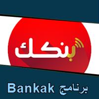 تحميل برنامج Bankak للاندرويد للايفون للكمبيوتر
