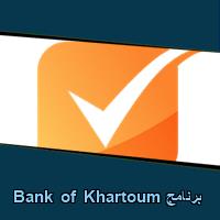 تحميل برنامج Bank of Khartoum للاندرويد للايفون للكمبيوتر