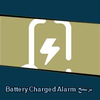 تحميل برنامج Battery Charged Alarm للاندرويد للايفون للكمبيوتر
